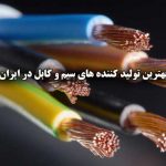 بهترین تولید کننده های سیم و کابل در ایران