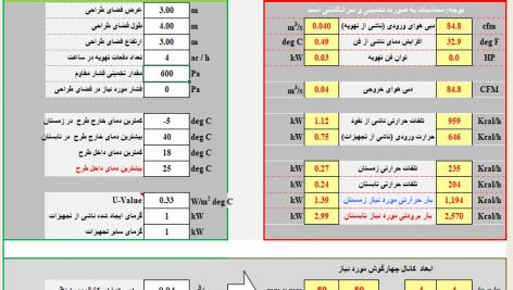 دفترچه محاسبات تهویه بارهای حرارتی و برودتی  HVAC Calculation به زبان فارسی با اکسل