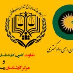 تفاوت کانون کارشناسان رسمی دادگستری و مرکز کارشناسان رسمی قوه قضاییه