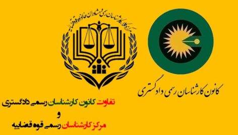 تفاوت کانون کارشناسان رسمی دادگستری و مرکز کارشناسان رسمی قوه قضاییه