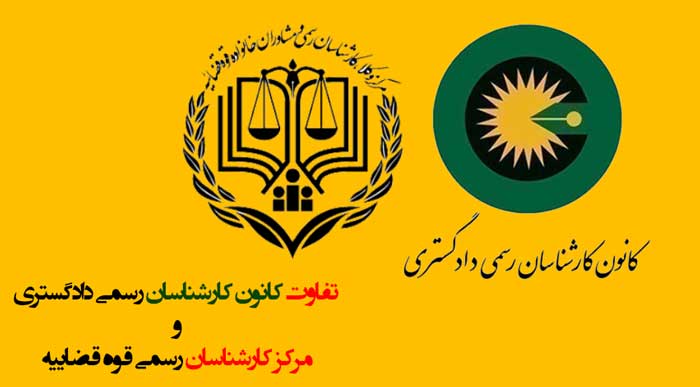 تفاوت کانون کارشناسان رسمی دادگستری و مرکز کارشناسان رسمی قوه قضاییه