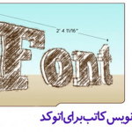 دانلود فارسی نویس کاتب و فونت های فارسی در اتوکد