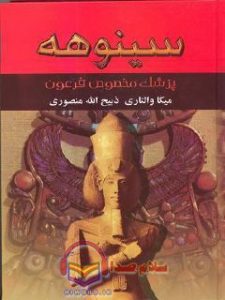 کتاب صوتی سینوهه جلد 1