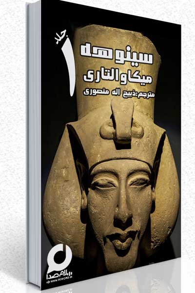 نقد و بررسی رمان تاریخی سینوهه پزشک دربار فرعون